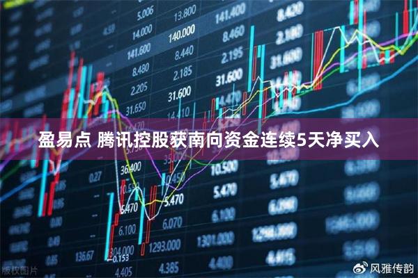 盈易点 腾讯控股获南向资金连续5天净买入