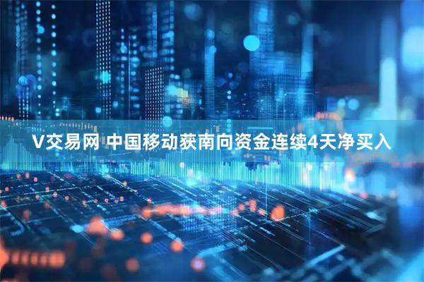 V交易网 中国移动获南向资金连续4天净买入